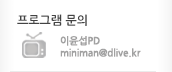 α׷ . PD ̸ּ:miniman@dlive.kr