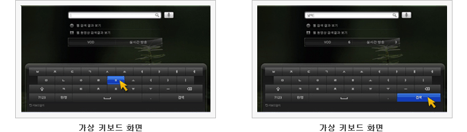 모션 리모컨 포인터 서비스 화면캡쳐 : 1단계 가상 키보드 화면 2단계 가상 키보드 화면