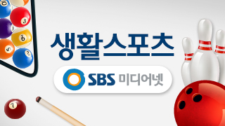 생활스포츠_SBS미디어넷