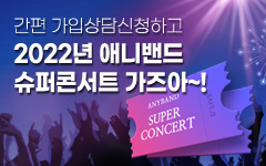 2022년 애니밴드 슈퍼 콘서트 가즈아!