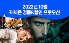 [통합] 10월 캐치온 VOD 경품 프로모션