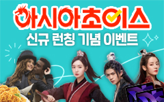 아시아초이스 월정액 첫 신규 가입 이벤트