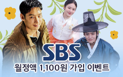 SBS 첫 달 1,000원 이벤트