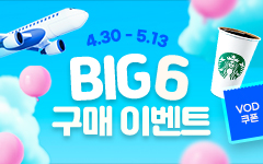 ȭ BIG 6 ǰ  VOD   ̺Ʈ