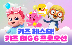 Ű���佺Ÿ BIG6 ���θ�� ��ǰ �̺�Ʈ